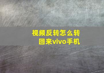 视频反转怎么转回来vivo手机