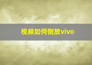 视频如何倒放vivo