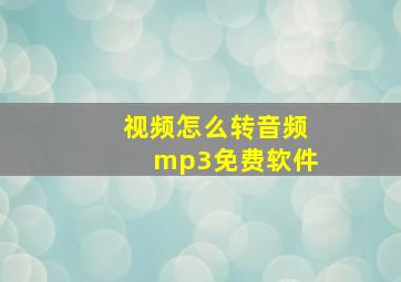 视频怎么转音频mp3免费软件