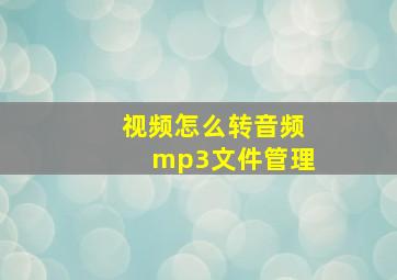 视频怎么转音频mp3文件管理