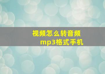 视频怎么转音频mp3格式手机