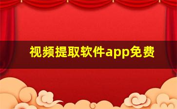 视频提取软件app免费