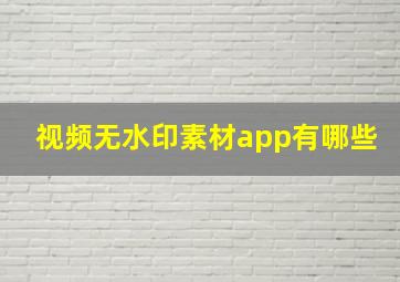 视频无水印素材app有哪些