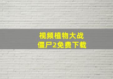 视频植物大战僵尸2免费下载