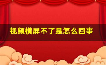 视频横屏不了是怎么回事