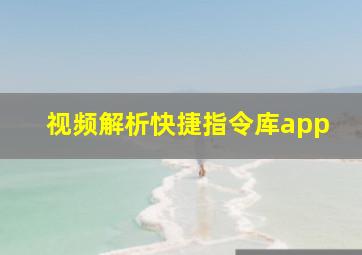 视频解析快捷指令库app