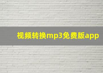 视频转换mp3免费版app