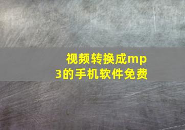 视频转换成mp3的手机软件免费