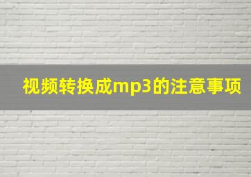 视频转换成mp3的注意事项