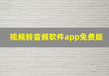 视频转音频软件app免费版