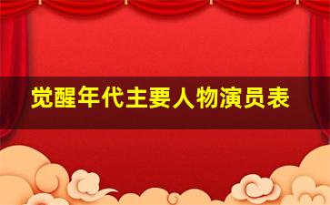 觉醒年代主要人物演员表