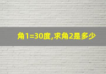 角1=30度,求角2是多少