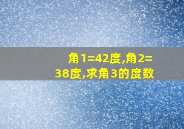 角1=42度,角2=38度,求角3的度数