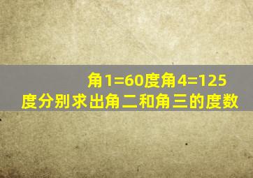 角1=60度角4=125度分别求出角二和角三的度数