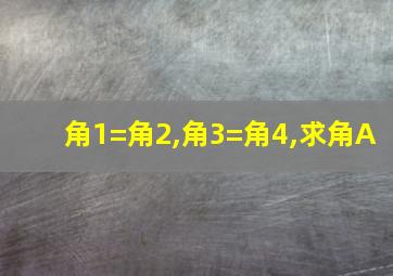 角1=角2,角3=角4,求角A