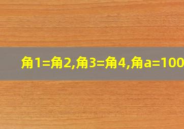 角1=角2,角3=角4,角a=100度