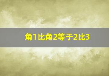 角1比角2等于2比3