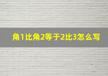 角1比角2等于2比3怎么写