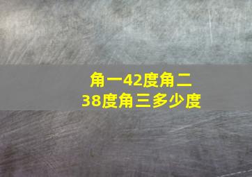 角一42度角二38度角三多少度