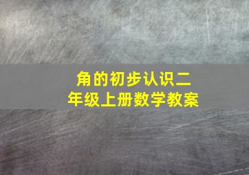 角的初步认识二年级上册数学教案