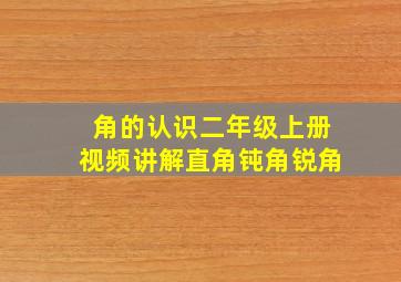 角的认识二年级上册视频讲解直角钝角锐角