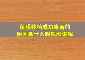 角膜移植成功率高的原因是什么呢视频讲解