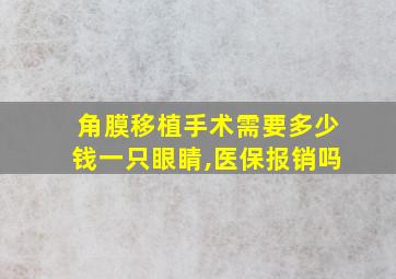 角膜移植手术需要多少钱一只眼睛,医保报销吗