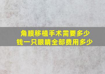 角膜移植手术需要多少钱一只眼睛全部费用多少