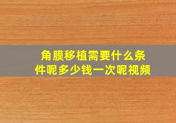 角膜移植需要什么条件呢多少钱一次呢视频