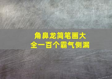 角鼻龙简笔画大全一百个霸气侧漏