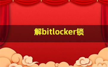 解bitlocker锁