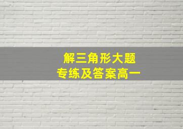 解三角形大题专练及答案高一