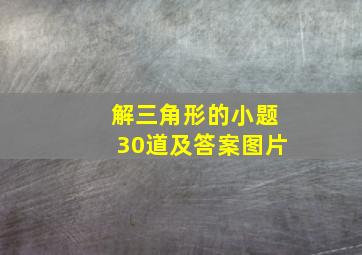 解三角形的小题30道及答案图片