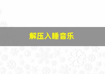 解压入睡音乐