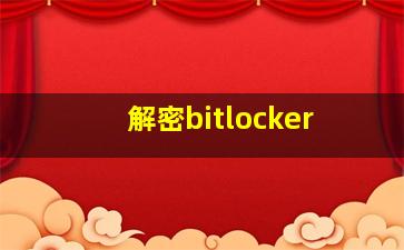 解密bitlocker