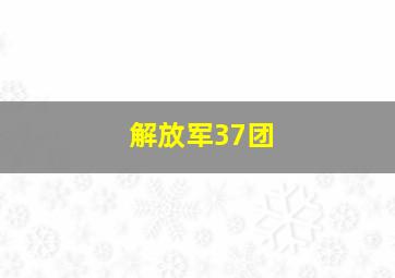 解放军37团