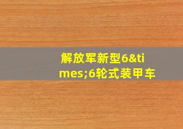 解放军新型6×6轮式装甲车