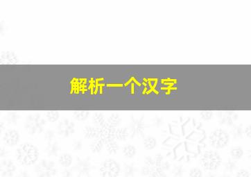 解析一个汉字