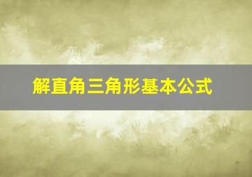 解直角三角形基本公式