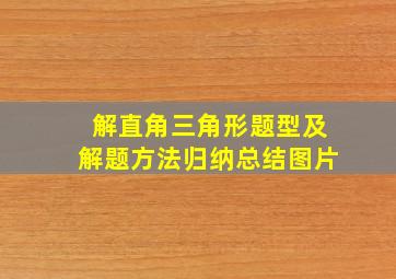 解直角三角形题型及解题方法归纳总结图片