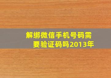 解绑微信手机号码需要验证码吗2013年