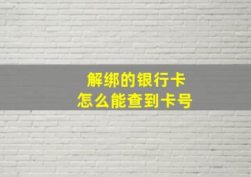 解绑的银行卡怎么能查到卡号