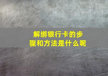 解绑银行卡的步骤和方法是什么呢