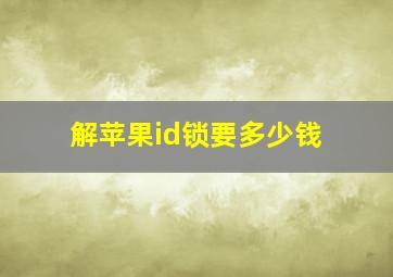 解苹果id锁要多少钱