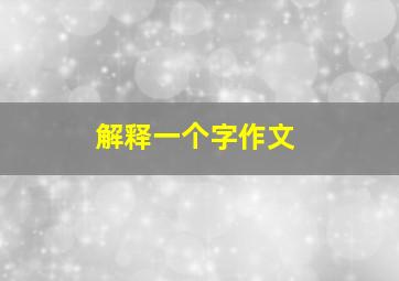 解释一个字作文