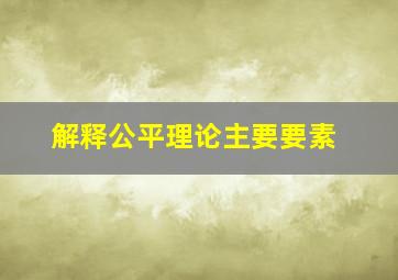 解释公平理论主要要素