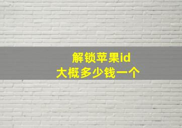 解锁苹果id大概多少钱一个