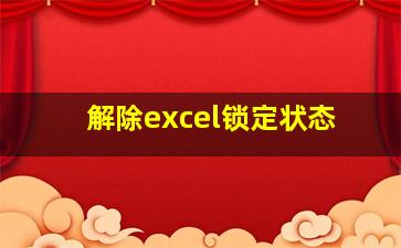 解除excel锁定状态