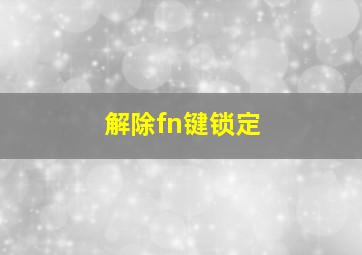 解除fn键锁定