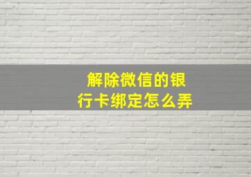 解除微信的银行卡绑定怎么弄